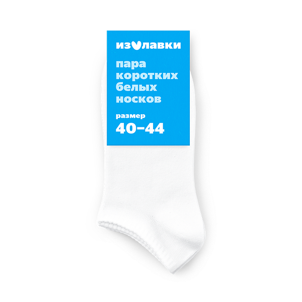 Носки короткие «Из Лавки» белые 40-44