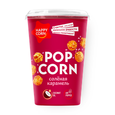 Попкорн Солёная карамель Happy Corn