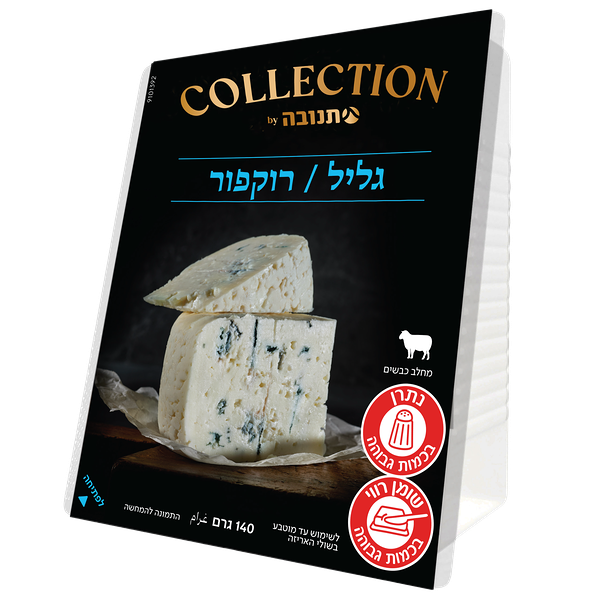 Galil Roquefort sheep's milk cheese 26%