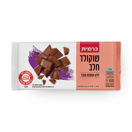 כרמית שוקולד חלב ללא תוספת סוכר