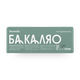 Треска атлантическая филе Borealis Бакаляо по-мурмански с кожей замороженная
