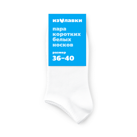 Носки короткие «Из Лавки» белые 36-40