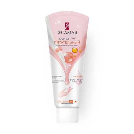 Крем для рук «Я самая» питательный