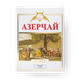 Чай чёрный «Азерчай» букет