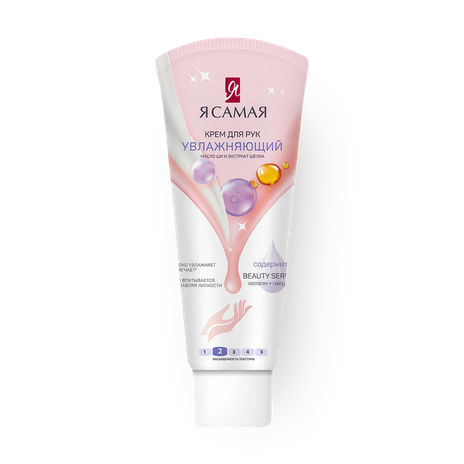 Крем для рук «Я самая» увлажняющий