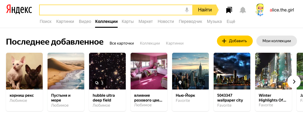 Коллекция в Яндексе как найти.