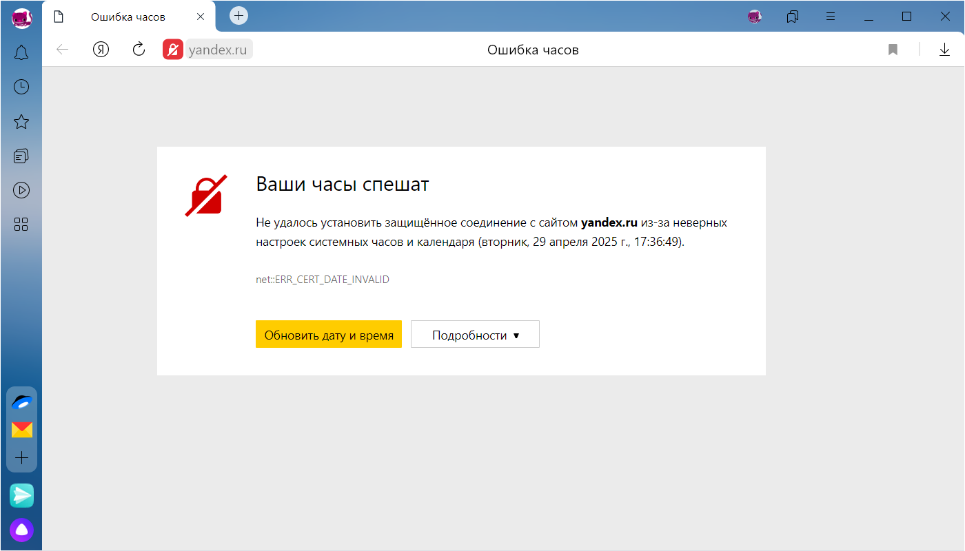 Ошибка часов в Яндекс браузере