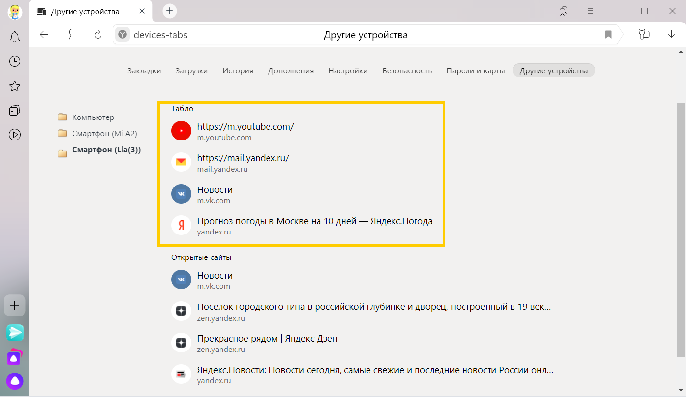 Табло браузера. Синхронизация табло с телефоном. Browser://devices-Tabs/. Табло находится в режиме настройки. Как убрать рекламу на табло в Яндекс браузере.