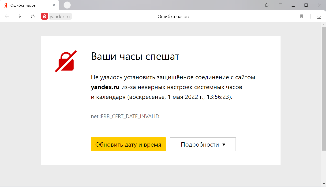 Ваши часы спешат. Сертификаты в Яндекс браузере. Защищенный режим браузера. Как обновить сертификаты в браузере Яндекс. Как включить ночной режим в Яндекс браузере на компьютере.