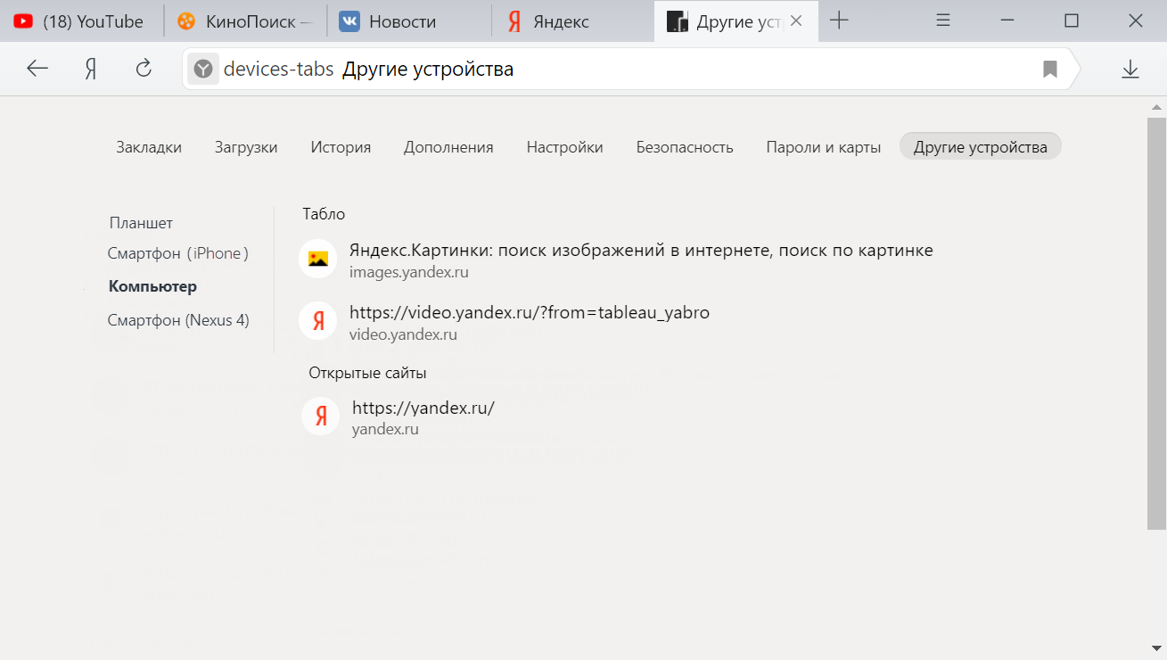 Youtube в яндексе. Вкладка устройства в Яндексе. Яндекс другие устройства. Вкладки (табы) Яндекс. Как закрепить вкладку в Яндексе.