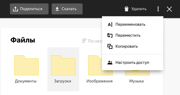 Как закрыть доступ к папке на яндекс диске
