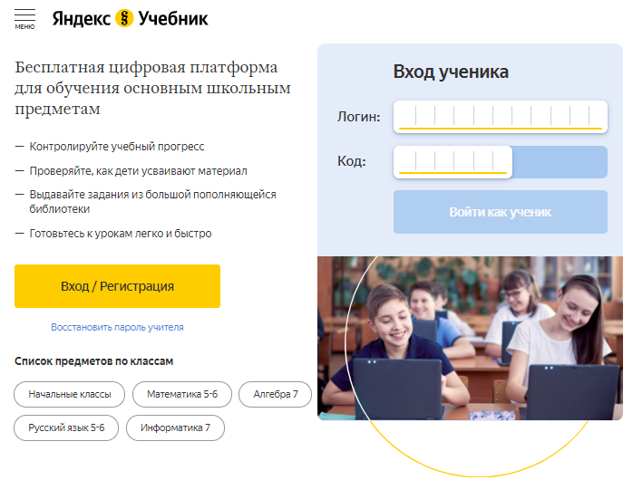 Учебник войти. Яндекс учебник вход для ученика. Яндекс учебник вход для учителя. Код школы 1387 в Яндекс учебнике. Яндекс учебник 2 класс войти через логин.