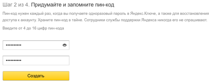 Пин код яндекса. Одноразовый код для Яндекса.