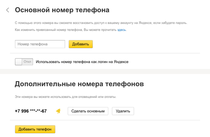 сколько аккаунтов яндекс можно привязать к одному номеру телефона
