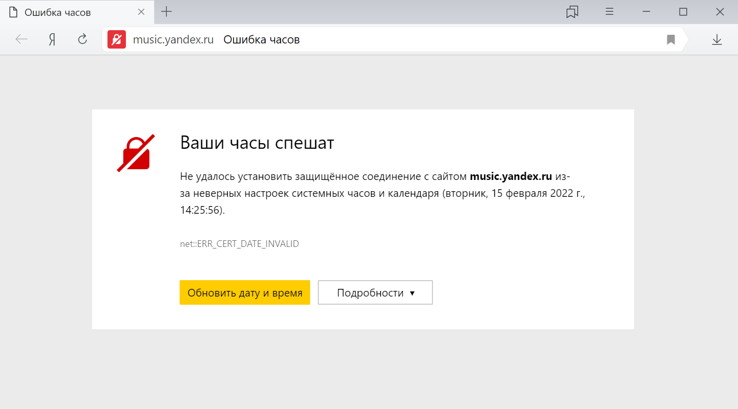 Почему выдает ошибку времени. Яндекс ошибка. Ошибка часов в браузере. Ошибка часов в Яндекс браузере. Ваши часы спешат.