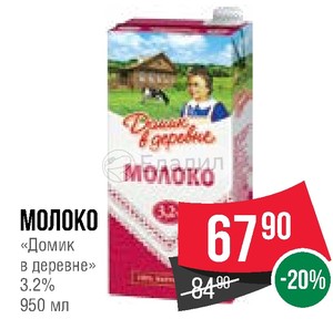 Молоко 3.2 Купить По Акции