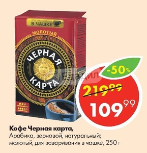 Кофе молотый черная карта для заваривания в чашке