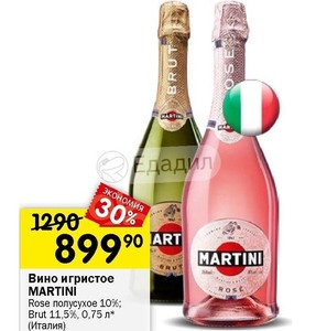 Игристое мартини 4 буквы. Мартини Розе игристое брют. Martini Rose полусухое шампанское. Вино игристое Martini розовое брют. Мартини Асти розовое полусухое.
