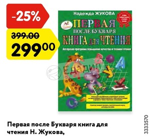 Купить Жукова Первая Книга Для Чтения