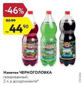 Черноголовка акция 2024. Лимонад Черноголовка. Напитки из Черноголовки. Черноголовка лимонад ассортимент. Скидки Черноголовка.