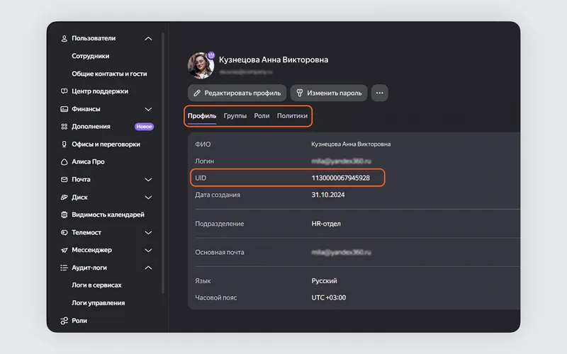 На странице сотрудника разделили данные и настройки по вкладкам: «Профиль», «Группы», «Роли» и «Политики»