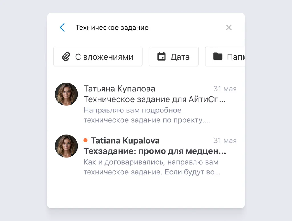 Почта показывает имейлы, в которых ключевая фраза используется в разных формах. Например, она находит не только «техническое задание», но и «по техническому заданию»