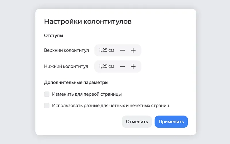 Можно настраивать разные отступы для верхнего и нижнего колонтитула