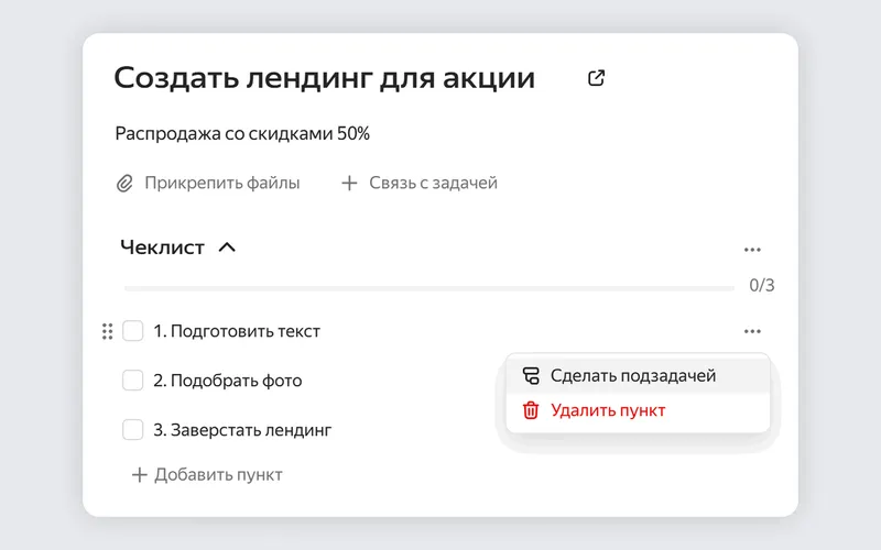 Напротив пункта чеклиста нажмите на три точки и выберите «Сделать подзадачей». Откроется окно для создания задачи: её название и другие параметры будут совпадать с пунктом