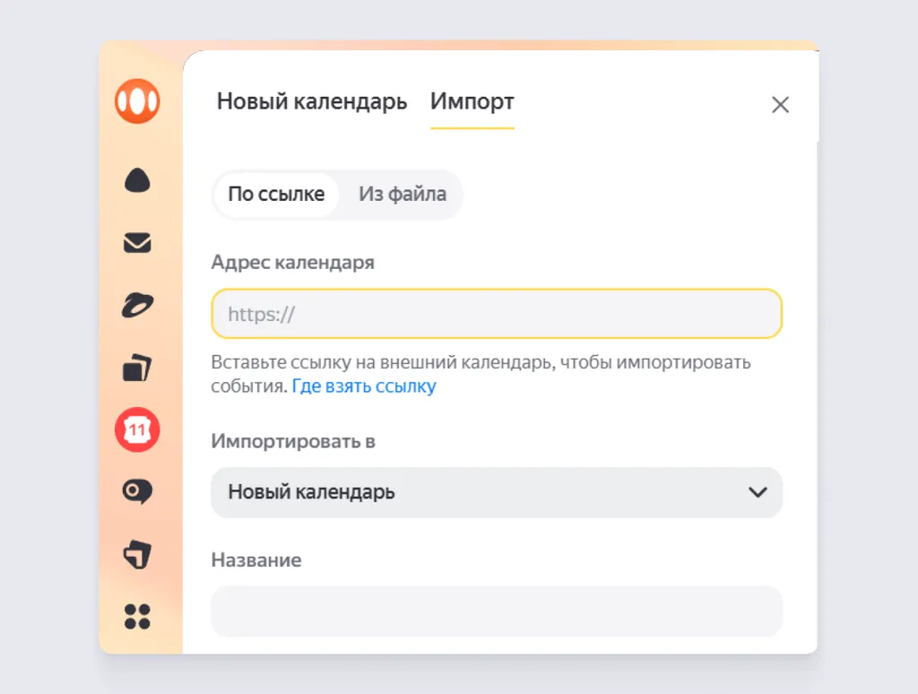 Если хотите перенести расписание в существующий календарь, выберите нужный из выпадающего списка в пункте «Импортировать в»