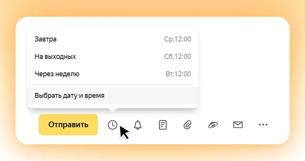 Функция пригодится, если вам не надо сразу отправлять письмо, но вы боитесь, что забудете о нём
