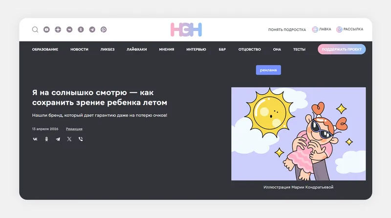 Реклама детских солнцезащитных очков в онлайн-издании для родителей
