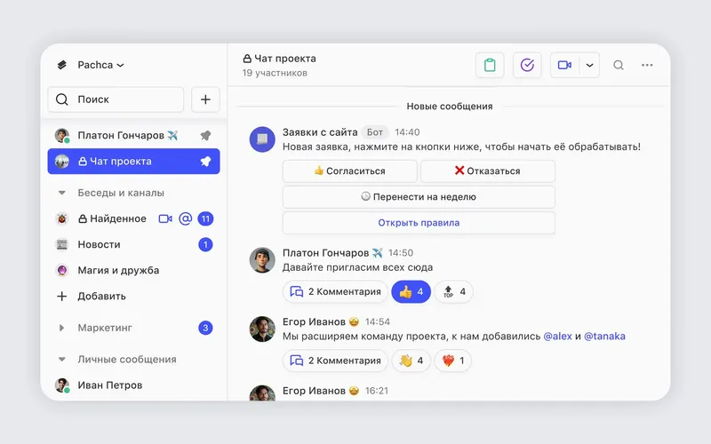 В чаты можно добавлять бота, который будет, например, уведомлять менеджеров о новых заявках из CRM. Источник: pachca.com
