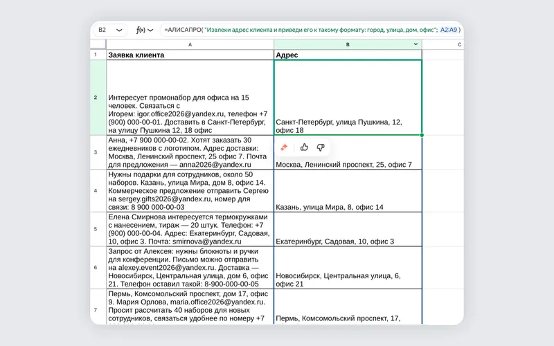 Если результат нужно привести к определённому виду, укажите это в запросе, например: «Извлеки адрес клиента и приведи его к такому формату: город, улица, дом, квартира»
