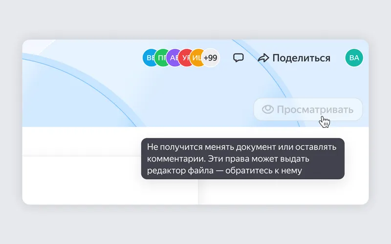 В режиме «Просматривать» документ нельзя изменить или прокомментировать: эти права выдаёт редактор файла