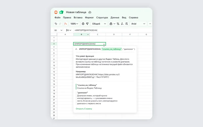 Введите =ИМПОРТДИАПАЗОНА — и подсказка покажет, что вписать: ссылку на таблицу-источник или диапазон ячеек