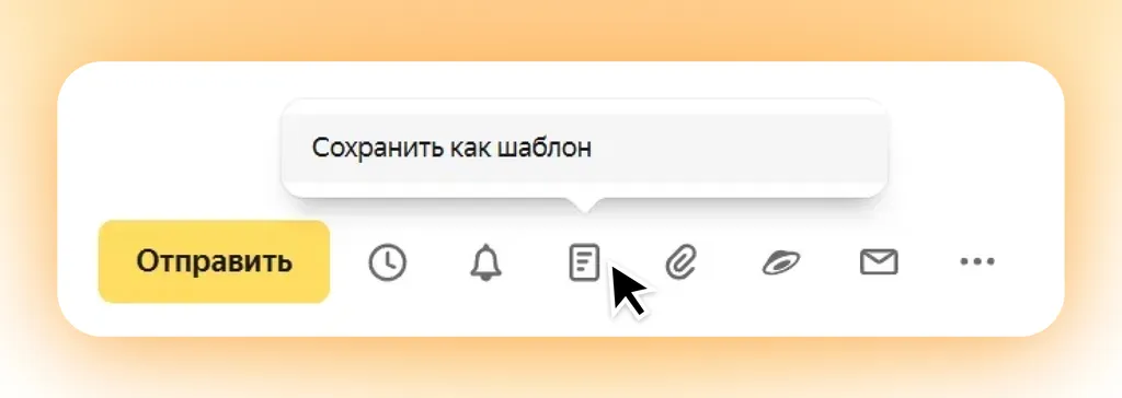 С шаблоном вы сможете быстро оформить типовое письмо