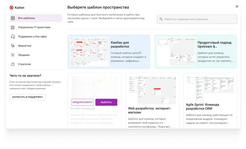 В Кайтене есть готовые шаблоны пространств: например, для Agile-спринтов, канбана разработки или продуктового подхода. Источник: kaiten.ru