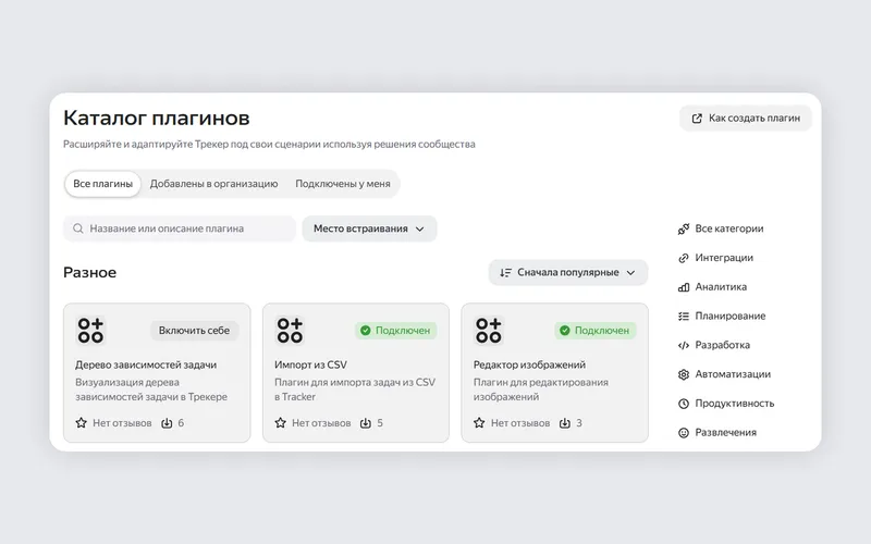 Готовые плагины из каталога можно сразу установить в Яндекс Трекер и использовать