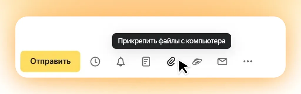 Максимальный размер одного вложения — 1 ГБ, а файла, загружаемого с Диска, — 10 ГБ. Вложения большего размера получится отправить только с тарифом Яндекс 360