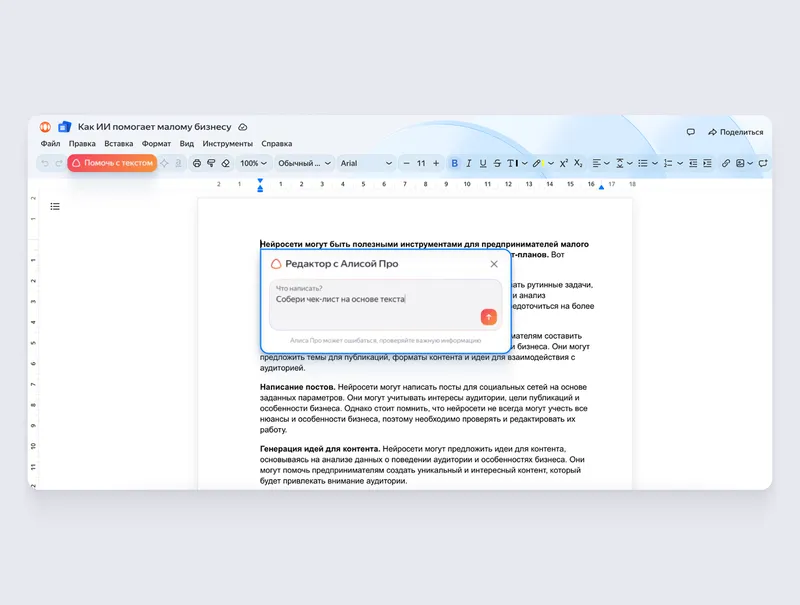 В Документах выберите часть текста, которой нужна доработка, и нажмите на кнопку «Помочь с текстом»