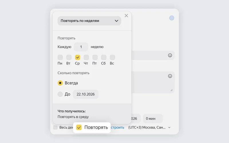 Создайте новое событие и отметьте галочкой «Повторять». В выпадающем меню настройте расписание: отметьте нужные дни и задайте периодичность, с которой событие должно появляться в Календаре