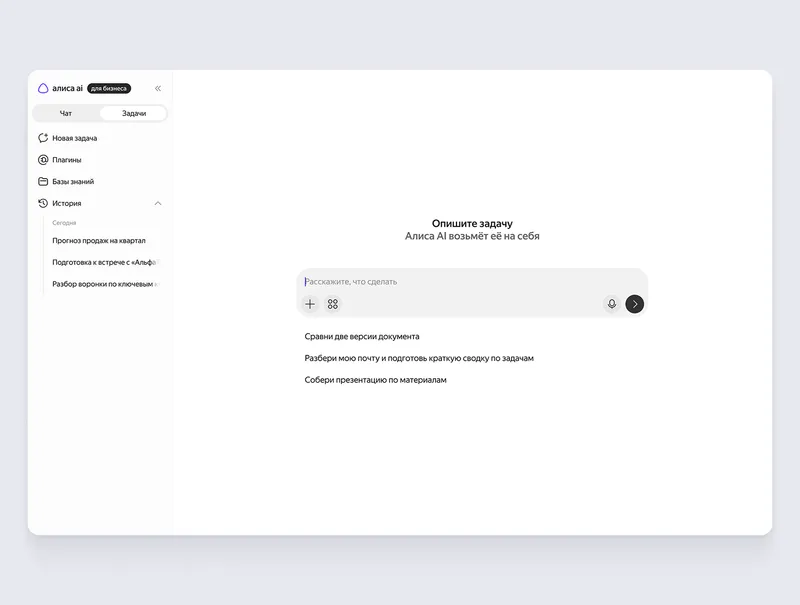 Так выглядит интерфейс Алисы AI для бизнеса