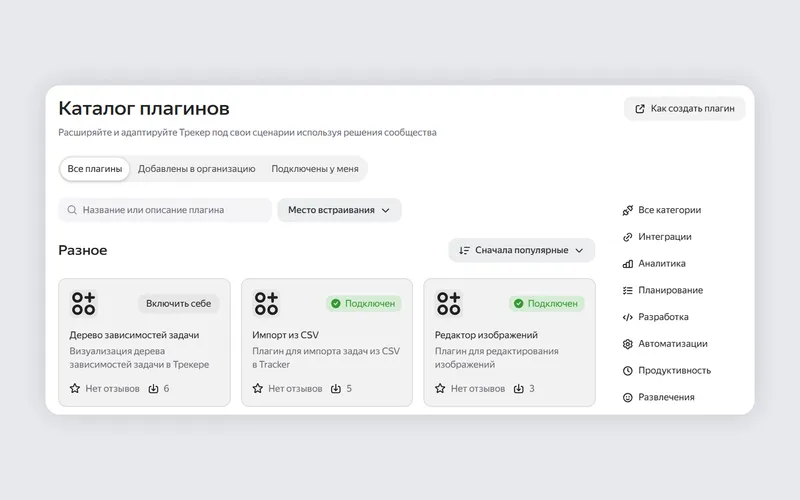 Можно взять готовые плагины из каталога и сразу установить в Трекер