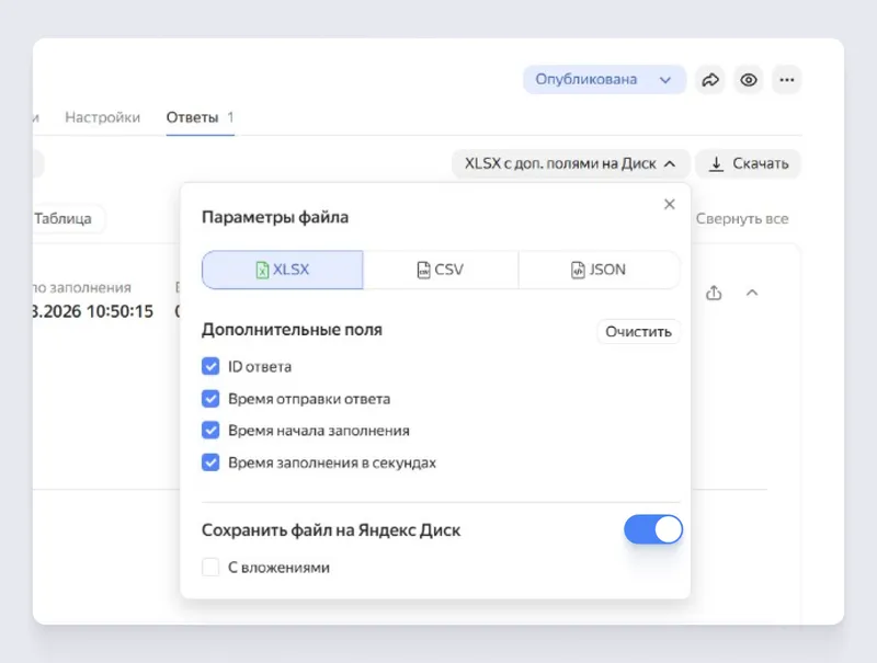 Таблицу с ответами можно сразу сохранить на Яндекс Диск — активируйте переключатель