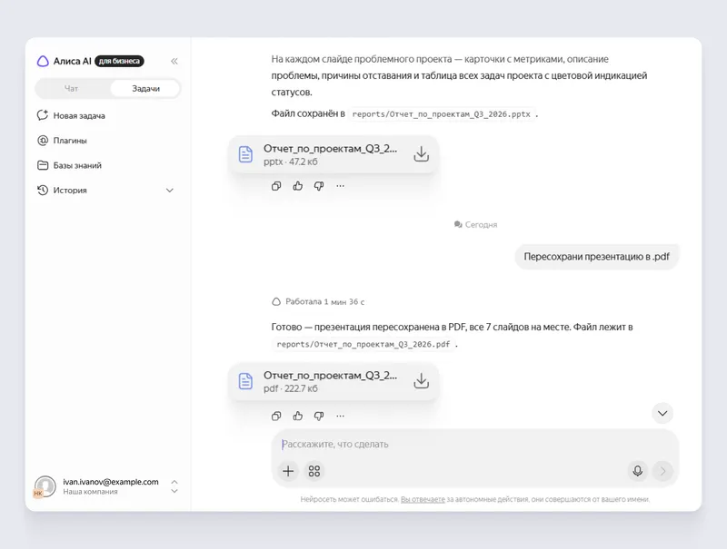 Алиса AI для бизнеса может создать презентацию в формате PPTX или PDF