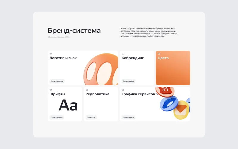У Яндекс 360 есть открытый гайдлайн с ключевыми элементами бренда: логотипами, палитрами, шрифтами, редполитикой