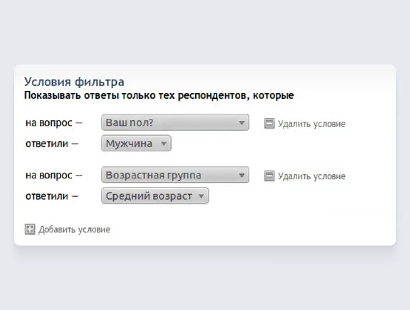 Система фильтров позволяет просматривать ответы отдельных групп респондентов. Источник: simpoll.ru