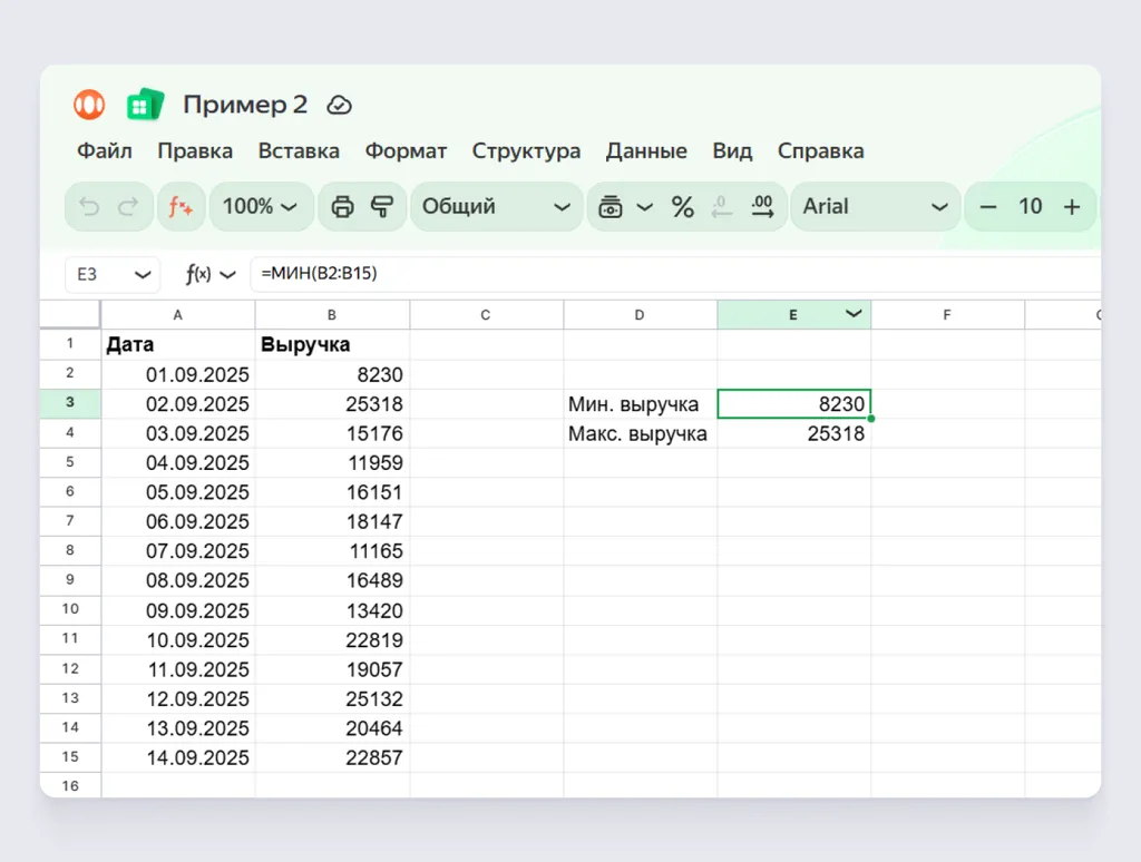 Функция сама найдёт и выведет в нужную ячейку минимальное значение диапазона