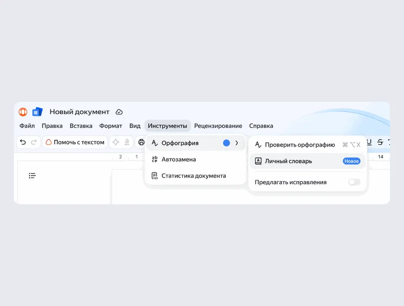 Чтобы открыть личный словарь или включить проверку орфографии, нажмите «Инструменты» → «Орфография»