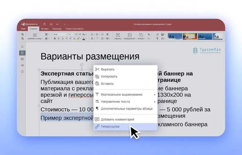 Чтобы добавить гиперссылку, нужно выделить текст, кликнуть правой кнопкой мышки и выбрать «Добавить гиперссылку»